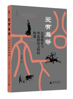 爱有差等：先秦儒家与华夏制度文明的构建【大学问】