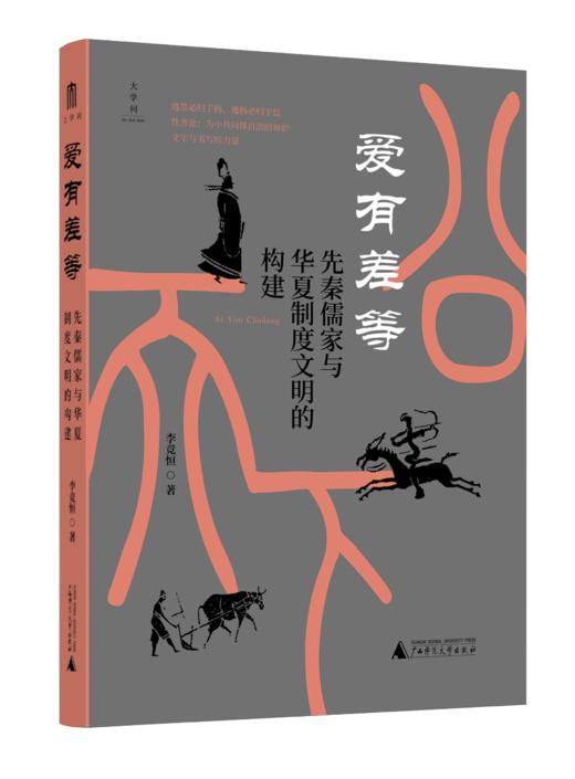 爱有差等：先秦儒家与华夏制度文明的构建【大学问】 商品图0