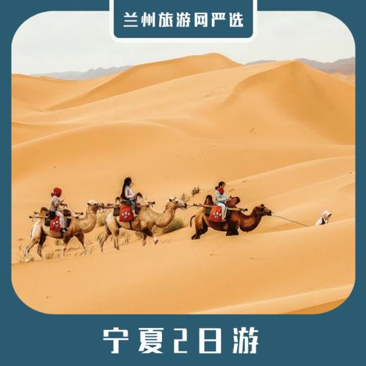 【宁夏2日】沙坡头+通湖草原+高庙2日游 商品图0