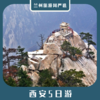 【西安5日】秦兵马俑+华山+唐华清宫+大唐不夜城+乾陵+法门寺+大慈恩寺+大雁塔+5日 商品缩略图0
