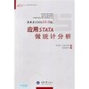 应用STATA统计分析  劳伦斯汉密尔  重庆大学出版社  9787562459866 商品缩略图0