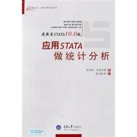 应用STATA统计分析  劳伦斯汉密尔  重庆大学出版社  9787562459866