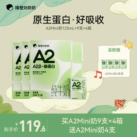 【育学园专属】隔壁刘奶奶A2Mini奶 125mL *9盒