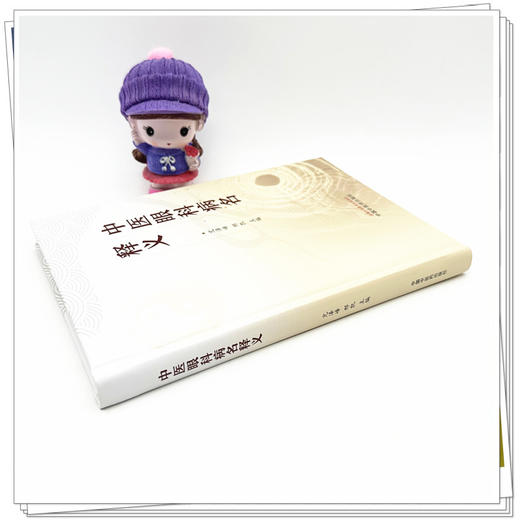 中医眼科病名释义 亢泽峰 邢凯 主编 中国中医药出版社 商品图2