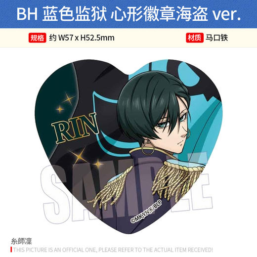 日本正版  BH 蓝色监狱 心形徽章海盗ver. 洁世一 御影玲王 周边谷子 商品图4