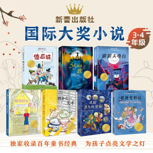 【凯叔定制】新蕾国际大奖小说1-6年级精选套装（小学语文课外必读） 商品图4