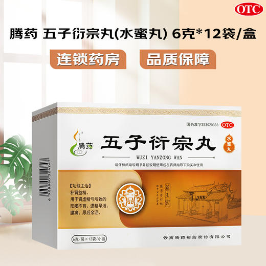 腾药,五子衍宗丸(水蜜丸)【6g*12袋】云南腾药 商品图0