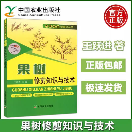 果树修剪知识与技术【官方正版，可开发票，下单时留开票信息和电子邮箱】 商品图0