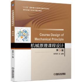 机械原理课程设计 第3版 陆凤仪 机械工业出版社 9787111661450