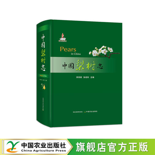 中国梨树志 商品图0