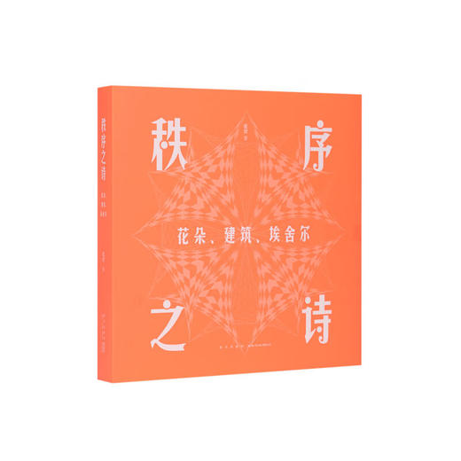 《秩序之诗 : 花朵、建筑、埃舍尔》 当数学的风，吹过美的村庄 张羿 著  读库 商品图0