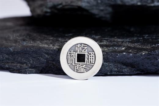 矩德泉坊 纯银手作  乾隆通宝宝泉（2.7厘米版） QY407000783 商品图2