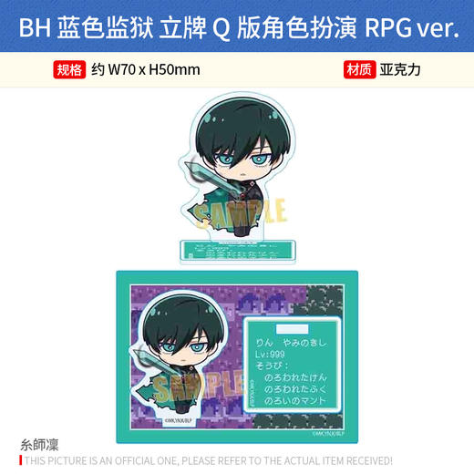 日本正版 BH 蓝色监狱 立牌 Q版角色扮演RPG ver. 周边谷子 商品图4