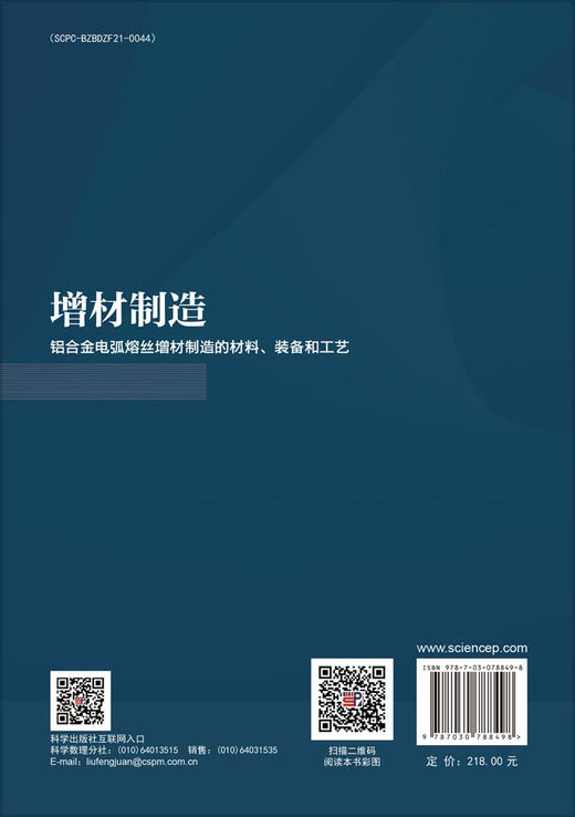 增材制造：铝合金电弧熔丝增材制造的材料、装备和工艺 商品图1