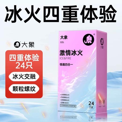 【年末亏本清仓】大象量贩入门情趣水润安全套 狂欢派对32 自由派对24 激爽颗粒精选三合一14只 润薄精选四合一24只激情冰火四合一24只情趣避孕套组合 商品图9