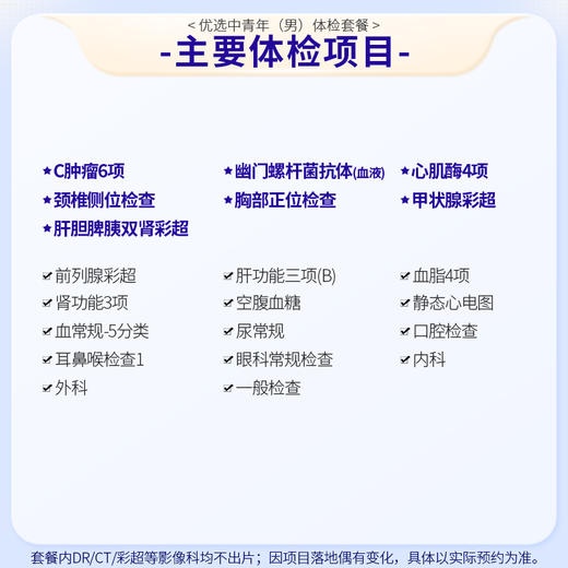 优选中青年体检套餐（男） 商品图1