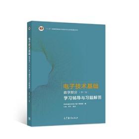 电子技术基础 数字部分 第7版  学习辅导与习题解答 9787040562583 商品图0