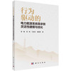 行为驱动的电力能源系统需求侧灵活性建模与优化 商品缩略图0