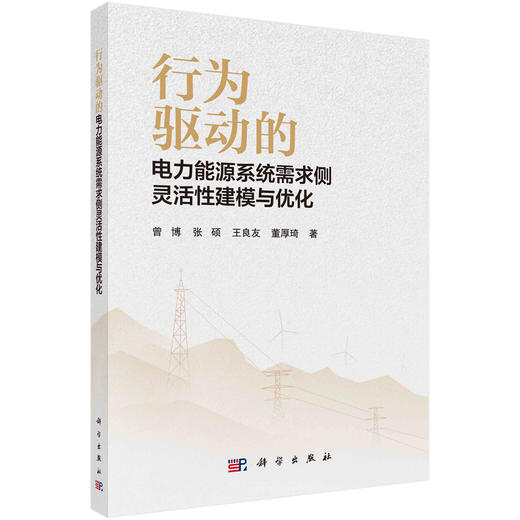 行为驱动的电力能源系统需求侧灵活性建模与优化 商品图0