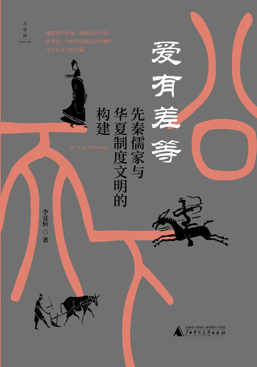 爱有差等：先秦儒家与华夏制度文明的构建【大学问】 商品图1