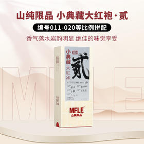 【山纯限品】（2024年）贰小典藏大红袍17g