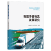 我国冷链物流发展研究 商品缩略图2