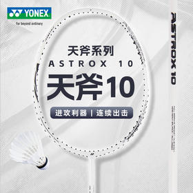 YONEX尤尼克斯羽毛球拍单拍 全碳素yy初学者进阶羽拍 天斧AX10CR羽毛球拍