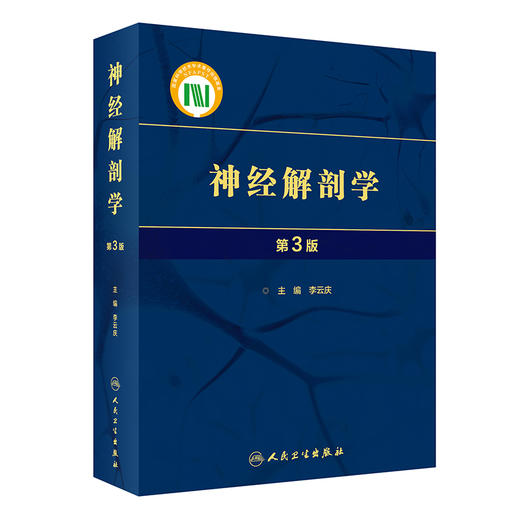 神经解剖学第3版 李云庆 中枢和周围神经系统形态结构方面基知识 多层次多角度剖析神经解剖 病例分析9787117348843人民卫生出版社 商品图1