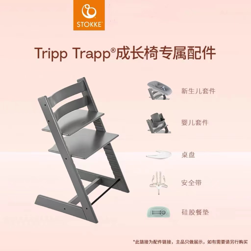 【品牌直供】stokke TrippTrapp成长椅配件
