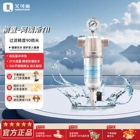 艾可丽阿瑞斯T2全屋自来水前置净水器家用黄铜中央稳压管道滤水器