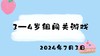2024.7.3 3-4岁组闯关游戏 商品缩略图0