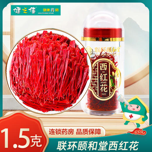 联环颐和堂,西红花 【1.5g】江苏联环 商品图0