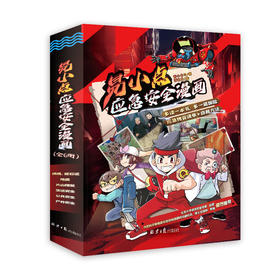 易小点应急安全漫画小学儿童户外漫画书安全教育故事书漫画书