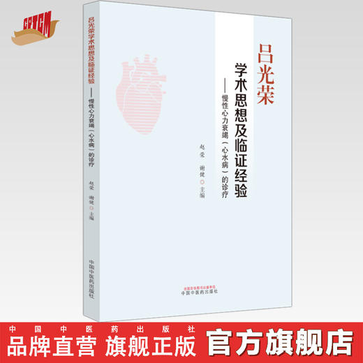 吕光荣学术思想及临证经验慢性心力衰竭心水病的诊疗 赵荣 谢健 主编 中国中医药出版社 商品图0