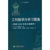 工科数学分析习题集 （根据2006年俄文版翻译）林武忠 高等教育出版社  9787040310047 商品缩略图0