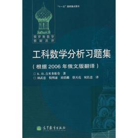 工科数学分析习题集 （根据2006年俄文版翻译）林武忠 高等教育出版社  9787040310047 商品图0