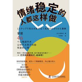 情绪稳定的人都这样做
