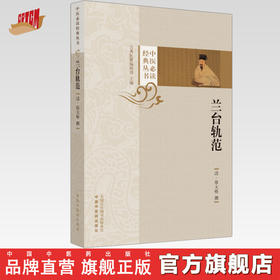 兰台轨范  (清) 徐大椿 撰 中医必读经典丛书 中国中医药出版社