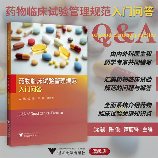 药wu临床试验管理规范入门问答/主编 沈骏 陈俊 谭蔚锋/浙江大学出版社 商品图0