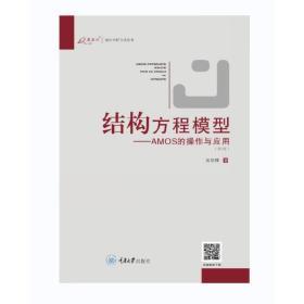 结构方程模型--AMOS的操作与应用（第2版）吴明隆 重庆大学出版社  9787562457206 商品图0