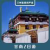 【甘南2日】扎尕那、郭莽湿地、桑科草原、桑科湿地2日游 商品缩略图0