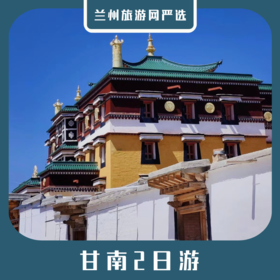 【甘南2日】扎尕那、郭莽湿地、桑科草原、桑科湿地2日游