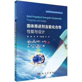 固体推进剂含能化合物：性能与设计