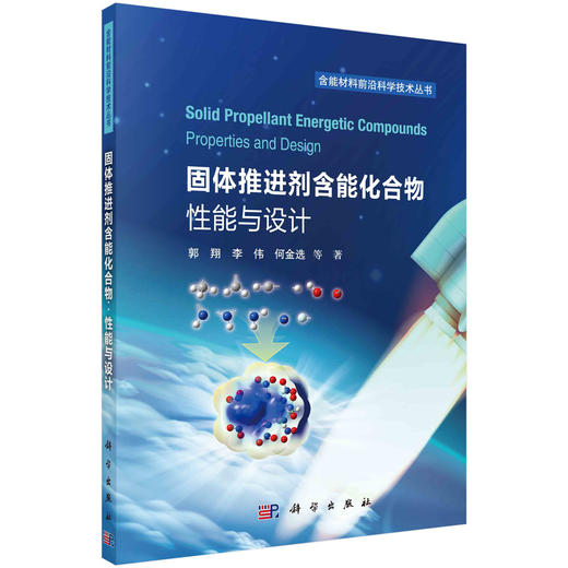 固体推进剂含能化合物：性能与设计 商品图0