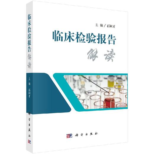 【按需印刷】临床检验报告解读/石同才 商品图0