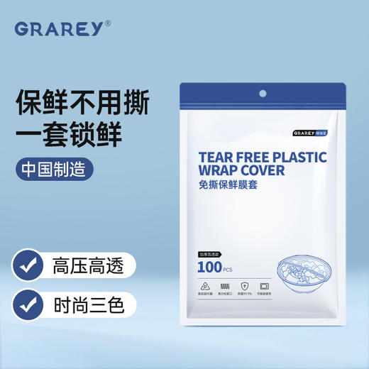 「多种用途」格瑞亚GRAREY 免撕保鲜膜套 防尘防潮 居家必备  100个/包 商品图0