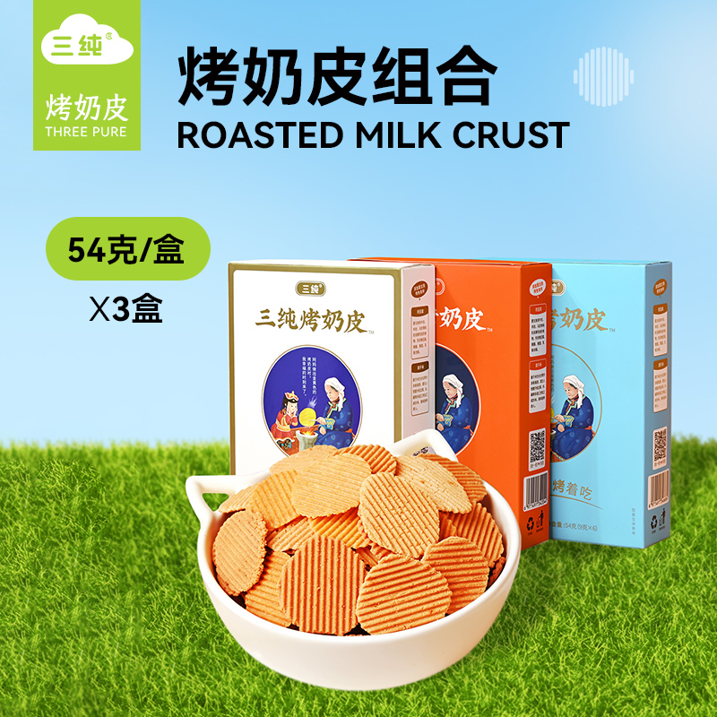 【三纯烤奶皮】格日勒阿妈奶茶馆研发，蒙古阿妈烤奶皮一口下去奶香爆腔，干净配料表，孩子都爱吃