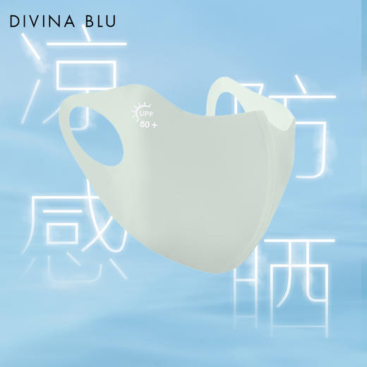 DIVINA BLU 无痕立体掮护眼角防晒口罩 商品图0