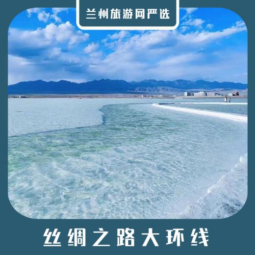 【丝路大环线】青海湖+茶卡+张掖丹霞+嘉峪关+莫高窟+月牙泉+门源+祁连大草原+翡翠湖8日游 商品图0