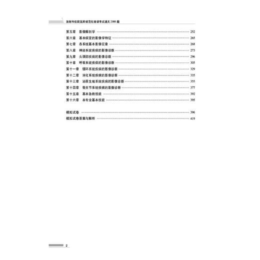 放射科住院医师规范化培训考试通关2000题 商品图4